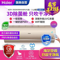 海尔(Haier)KFR-35GW/06KAA81U1(金) 新一级能效 变频 杀菌