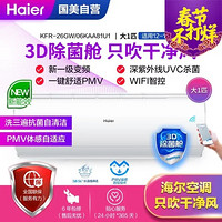 海尔(Haier)KFR-26GW/06KAA81U1 新一级能效 变频 杀菌