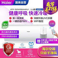 海尔(Haier)KFR-35GW/06KAA81U1 新一级能效 变频 杀菌