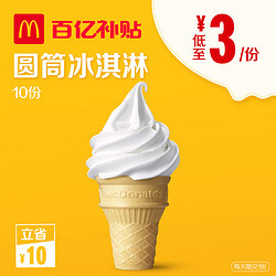 McDonald's 麦当劳 圆筒冰淇淋电子券 10次券