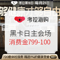 促销活动：考拉海购 够健康才够自由 黑卡日主会场
