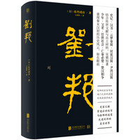 刘邦:帝王将相系列