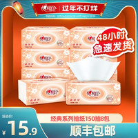 心相印 经典抽纸150抽8包纸巾餐巾纸家用软抽实惠装抽纸