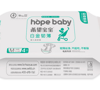 Hopebaby 希望宝宝 白金韧薄系列 纸尿裤 M4片