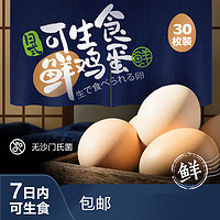苏鲜生 可生食鲜鸡蛋1.5千克（30枚）谷物蛋无菌蛋溏心生吃日本寿喜锅烧日料鸡蛋
