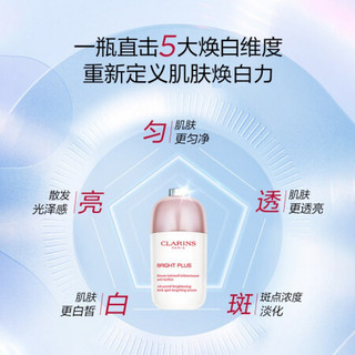 CLARINS 娇韵诗 透亮焕白精华乳50ml 光芒小瓷瓶绽放礼盒 大容量匀净提亮肤色保湿