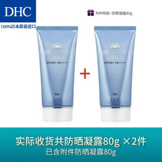 DHC 紧致焕肤防晒凝露两件装(套装已含附件，共2件) SPF50+ PA++++专柜同款 清爽高倍防护户外海边出游不辣眼