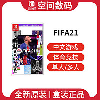 任天堂 Switch游戏 FIFA21 中文版 现货