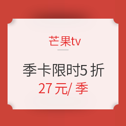 芒果TV会员季卡5折促销