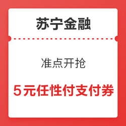 苏宁金融 5元无门槛任性付支付券