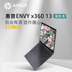 HP/惠普 Envy13 X360 轻薄13.3英寸翻转木纹笔记本2020款锐龙7nm 六核R5-4500U商务白色触控屏惠普官方旗舰店