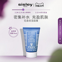 Sisley希思黎花香保湿面膜 温和舒缓  涂抹式面膜