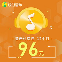 QQ音乐会员vip付费音乐包 12个月年卡