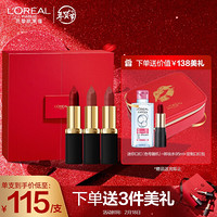 欧莱雅（LOREAL）纷泽滋润唇膏限定礼盒 3.7g*3（全新黑管限定礼盒 #666#294#233顺滑哑光 滋润锁色 ）