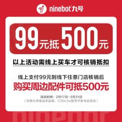 京东 Ninebot 九号 99元得500元周边配件券