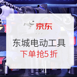 京东 东成工具 开工季大促