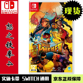 现货当天发 任天堂 Switch NS全新正版 游戏卡带 怒之铁拳4 格斗三人组 4 中文版
