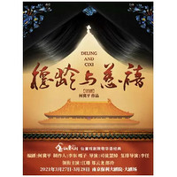 仙童戏剧致敬华语经典·话剧《德龄与慈禧》 南京站