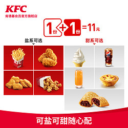 KFC 肯德基 Y211 可盐可甜随心配兑换券