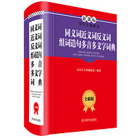 《同义词近义词反义词组词造句多音多义字词典》（全新版、精装）