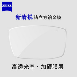 ZEISS 蔡司 新清锐 1.74折射率钻立方铂金膜镜片*2片装