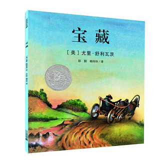 凯迪克银奖绘本：宝藏 精装新版（麦克米伦世纪童书馆）