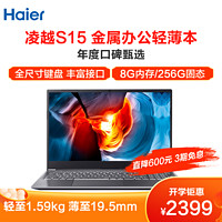 海尔（Haier）凌越S15-1S 15.6英寸十代轻薄笔记本电脑