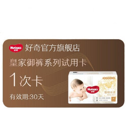 HUGGIES 好奇 皇家御裤纸尿裤 S6/M6/L6 兑换卡