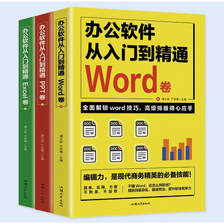 《办公软件从入门到精通Word/Excel/PPT》3本