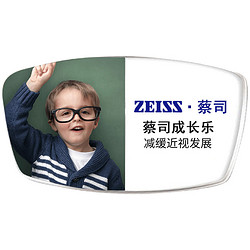 ZEISS 蔡司 成长乐1.67钻立方铂金膜定制片 1片*2件（赠238元派丽蒙儿童镜框）