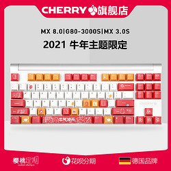 CHERRY 樱桃 樱桃G80-3000S/MX 8.0/MX 3.0S牛气冲天牛转乾坤主题定制机械键盘