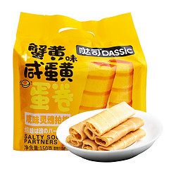  DASSIC 哒司 咸蛋黄酥蛋卷 150g