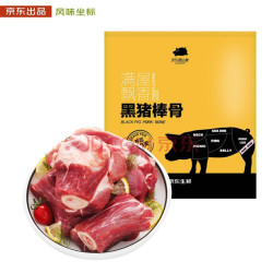 风味坐标 京东跑山猪 黑猪肉多肉棒骨1kg京东生鲜筒子骨大骨头 高汤猪骨筒骨 林间生长360天 *4件