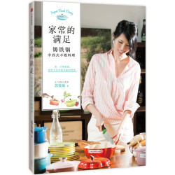 《家常的满足 铸铁锅中西式不败料理》