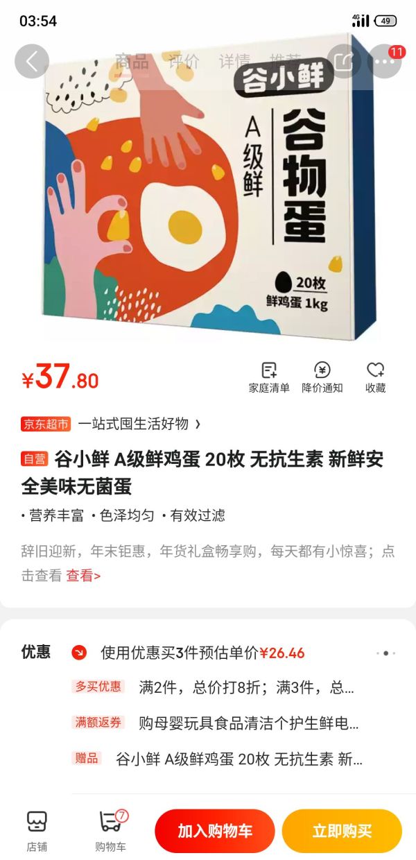 京东PLUS会员、限地区:天珍牧场 谷小鲜 A级鲜鸡蛋 20枚 *6件