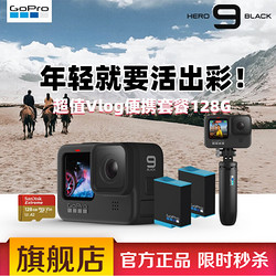 GoPro HERO9 Black 运动相机 超值Vlog便携套餐