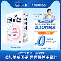 佳贝艾特kabrita官网妈妈孕产羊奶粉150g 试用装荷兰