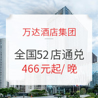 万达酒店全国52店通兑豪华房1晚（含双早）