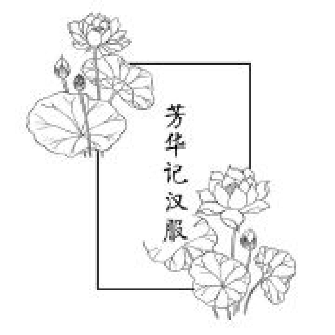汉服正品店铺第一期！50家正品店铺（含童装店），快来收藏，不然就找不到啦！