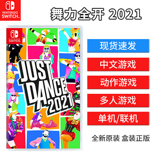 任天堂switch游戏卡 NS游戏实体卡 舞力全开2021 舞动全身Just 2021 舞力21 中文正版 家庭娱乐卡带 全新现货