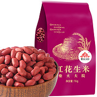 柴火大院 红花生米 1kg