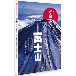 知日33：牙白！富士山（第1版）