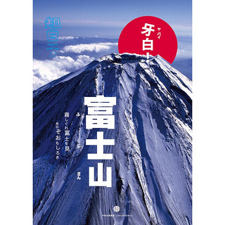 知日33：牙白！富士山（第1版）