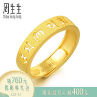 周生生 足金六字大明咒开口戒黄金戒指男女 情侣求婚结婚对戒 90212R计价 4.49克(含工费140元)