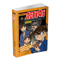 《名侦探柯南抓帧漫画》（1-10册）