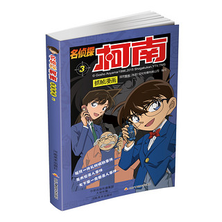 《名侦探柯南抓帧漫画》（1-10册）