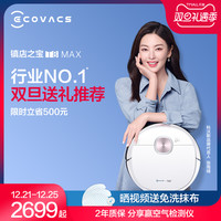 科沃斯地宝T8MAX扫地机器人智能家用全自动吸尘器扫擦拖地一体机