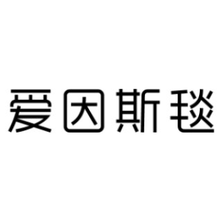 爱因斯毯