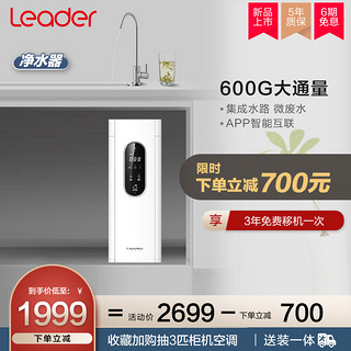 海尔出品Leader净水器家用直饮过滤器官方600G厨房净水机LRO6H10-3