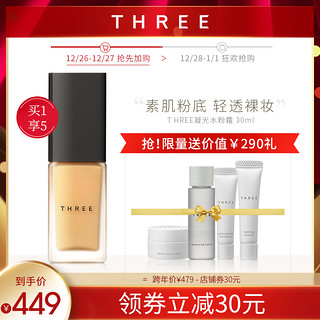 THREE凝光水粉霜30ml 素肌陶瓷粉底液干油皮控油遮瑕保湿持久正品